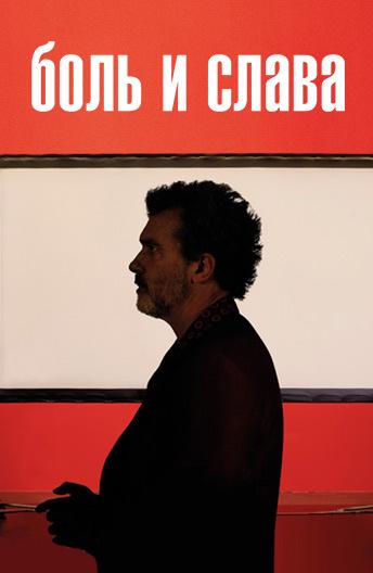 Фильм Боль и слава (2019) - смотреть онлайн в хорошем качестве